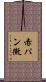 赤パン黴 Scroll