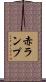 赤ランプ Scroll