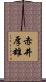 赤井厚雄 Scroll