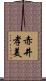 赤井孝美 Scroll