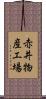 赤井物産工場 Scroll