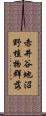 赤井谷地沼野植物群落 Scroll