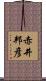 赤井邦彦 Scroll