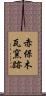 赤保木瓦窯跡 Scroll