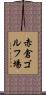 赤倉ゴルフ場 Scroll