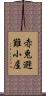 赤兎避難小屋 Scroll