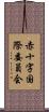 赤十字国際委員会 Scroll