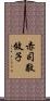 赤司敬攸子 Scroll