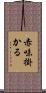 赤味掛かる Scroll