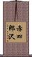 赤四郎沢 Scroll