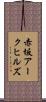 赤坂アークヒルズ Scroll