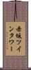 赤坂ツインタワー Scroll