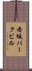 赤坂パークビル Scroll