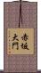 赤坂大門 Scroll