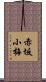 赤坂小梅 Scroll