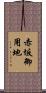 赤坂御用地 Scroll
