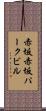 赤坂赤坂パークビル Scroll