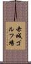赤城ゴルフ場 Scroll