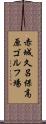 赤城久呂保高原ゴルフ場 Scroll