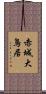 赤城大鳥居 Scroll