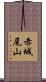 赤城尾山 Scroll