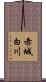 赤城白川 Scroll