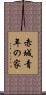 赤城青年の家 Scroll
