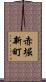 赤堀新町 Scroll
