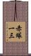 赤塚一三 Scroll