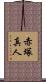 赤塚真人 Scroll