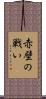 赤壁の戦い Scroll