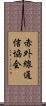 赤外線通信協会 Scroll