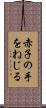 赤子の手をねじる Scroll