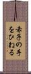 赤子の手をひねる Scroll