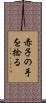 赤子の手を捻る Scroll