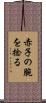 赤子の腕を捻る Scroll