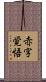 赤字覚悟 Scroll