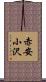 赤安小沢 Scroll