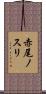 赤尾ノスリ Scroll