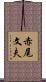 赤尾文夫 Scroll