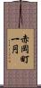 赤岡町一円 Scroll