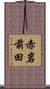 赤岩前田 Scroll
