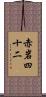 赤岩四十二 Scroll