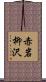 赤岩柳沢 Scroll