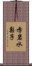 赤岩水梨子 Scroll