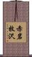 赤岩牧沢 Scroll