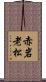 赤岩老松 Scroll