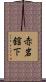 赤岩舘下 Scroll