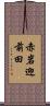 赤岩迎前田 Scroll