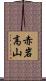 赤岩高山 Scroll